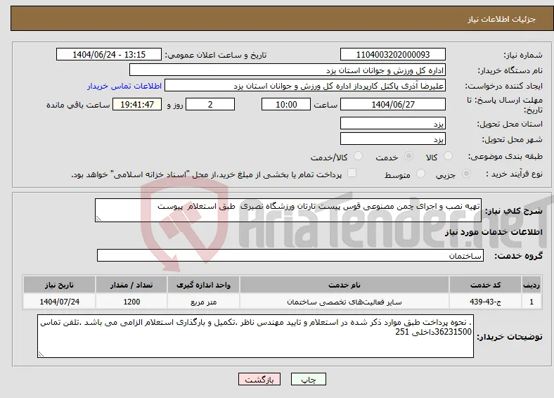 نیاز انتخاب تامین کننده-تهیه نصب و اجرای چمن مصنوعی قوس پیست تارتان ورزشگاه نصیری طبق استعلام پیوست 