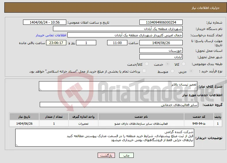 نیاز انتخاب تامین کننده-تعمیر نیسان بالابر