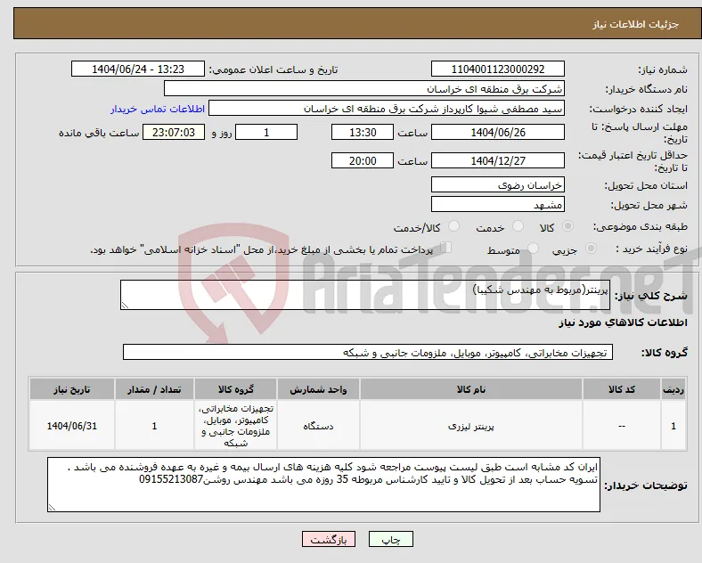 نیاز انتخاب تامین کننده-پرینتر(مربوط به مهندس شکیبا)