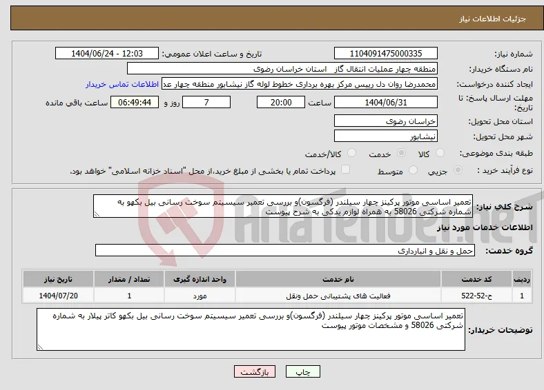نیاز انتخاب تامین کننده-تعمیر اساسی موتور پرکینز چهار سیلندر (فرگسون)و بررسی تعمیر سیسیتم سوخت رسانی بیل بکهو به شماره شرکتی 58026 به همراه لوازم یدکی به شرح پیوست