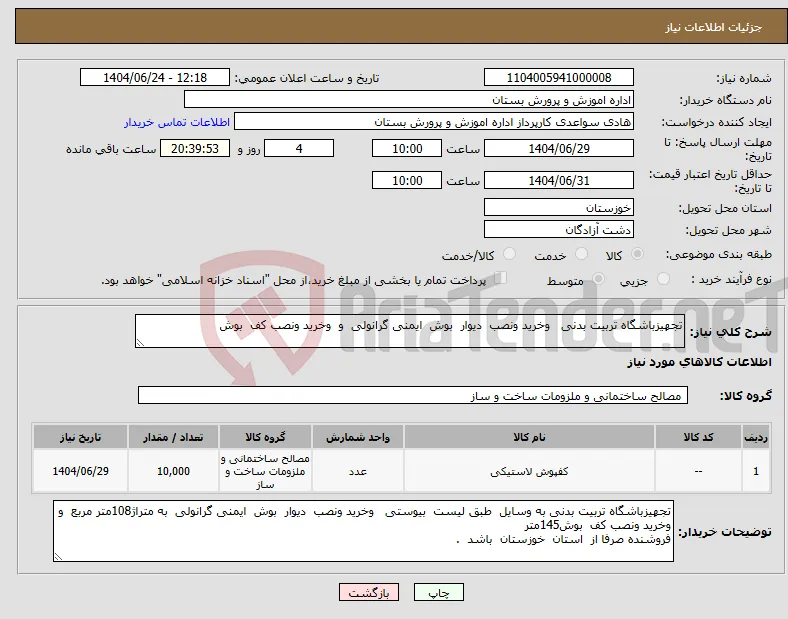 نیاز انتخاب تامین کننده-تجهیزباشگاه تربیت بدنی وخرید ونصب دیوار بوش ایمنی گرانولی و وخرید ونصب کف بوش 