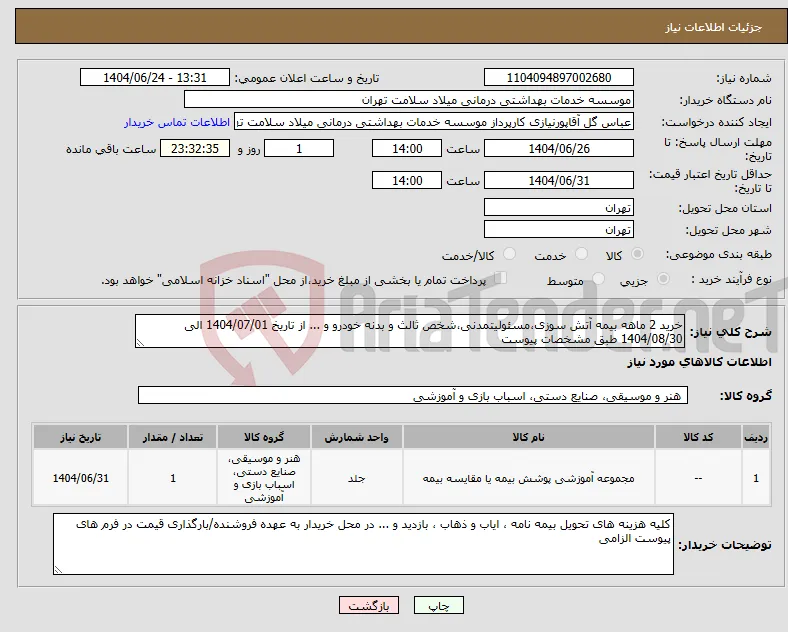 نیاز انتخاب تامین کننده-خرید 2 ماهه بیمه آتش سوزی،مسئولیتمدنی،شخص ثالث و بدنه خودرو و ... از تاریخ 1404/07/01 الی 1404/08/30 طبق مشخصات پیوست