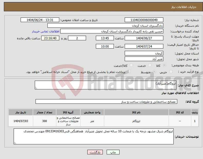 نیاز انتخاب تامین کننده-ایزوگام(عنبرآباد)