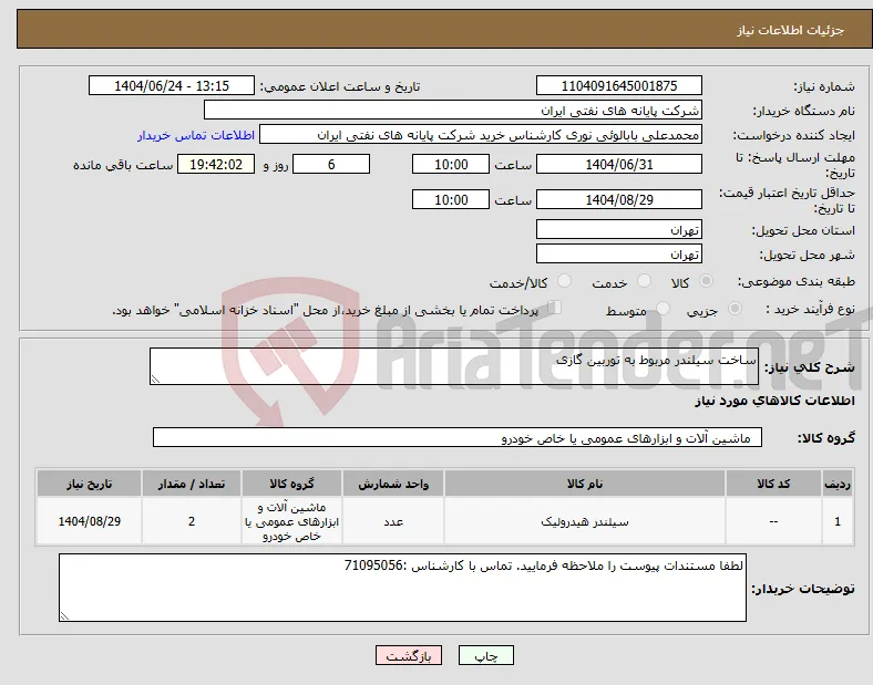 نیاز انتخاب تامین کننده-ساخت سیلندر مربوط به توربین گازی