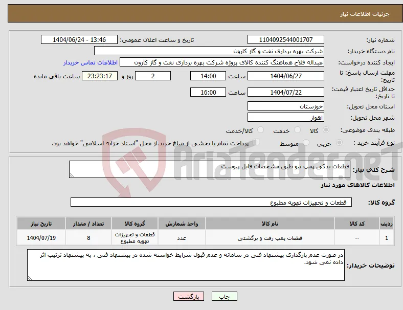 نیاز انتخاب تامین کننده-قطعات یدکی پمپ نیو طبق مشخصات فایل پیوست