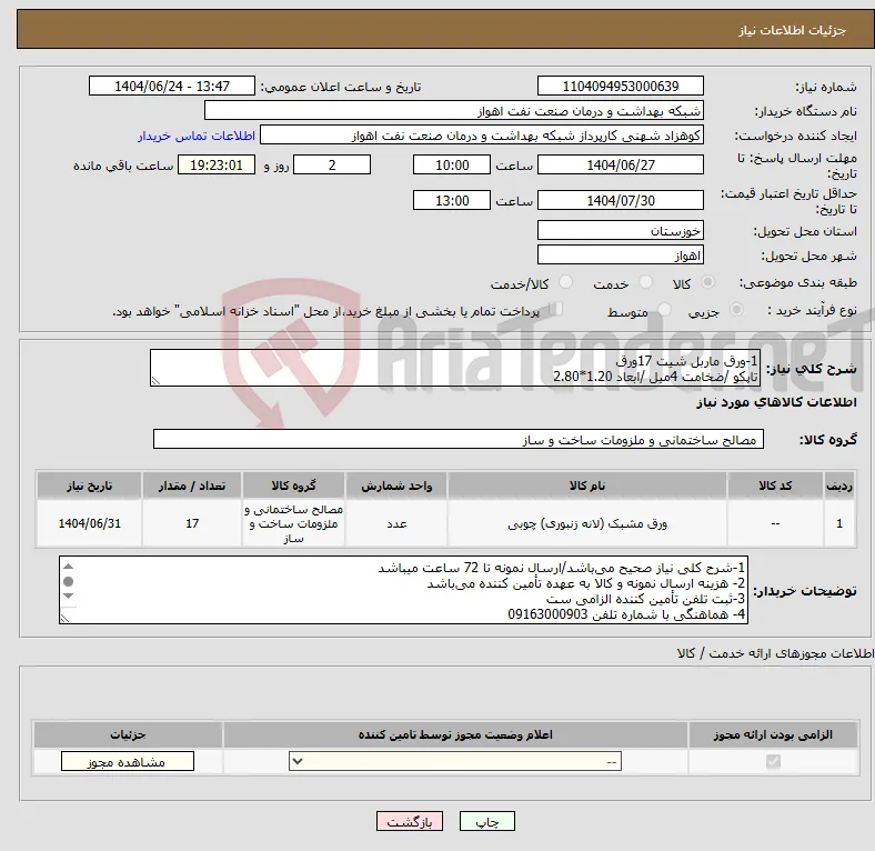 نیاز انتخاب تامین کننده-1-ورق ماربل شیت 17ورق تاپکو /ضخامت 4میل /ابعاد 1.20*2.80