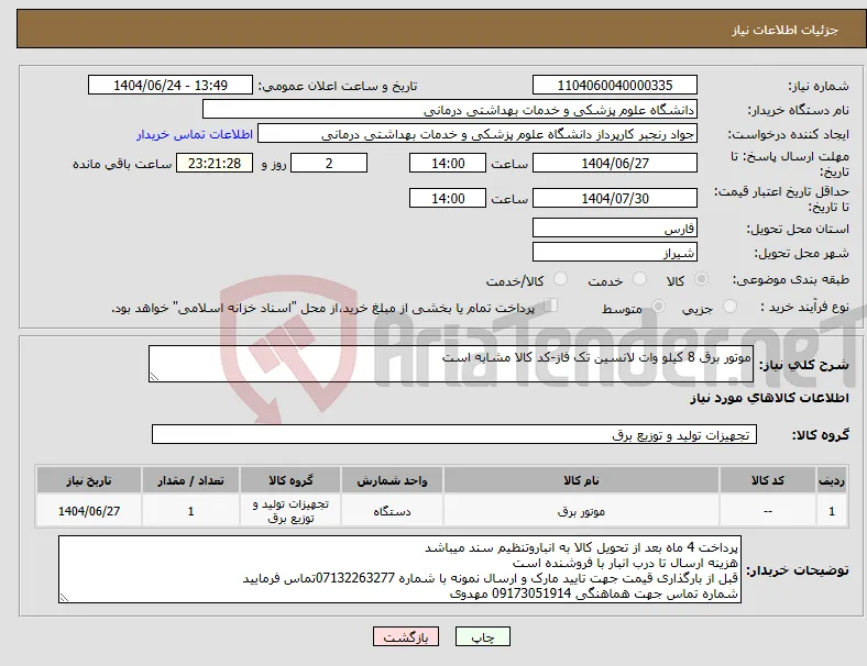 نیاز انتخاب تامین کننده-موتور برق 8 کیلو وات لانسین تک فاز-کد کالا مشابه است