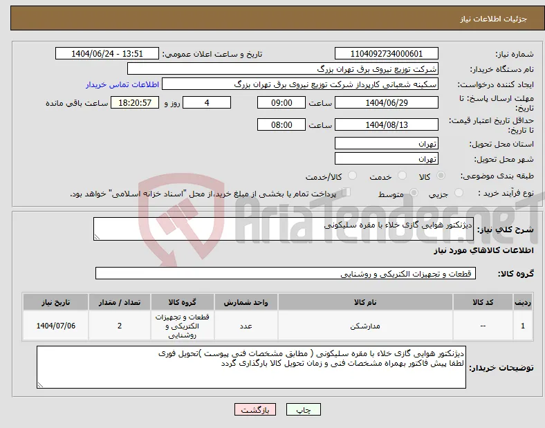 نیاز انتخاب تامین کننده-دیژنکتور هوایی گازی خلاء با مقره سلیکونی 