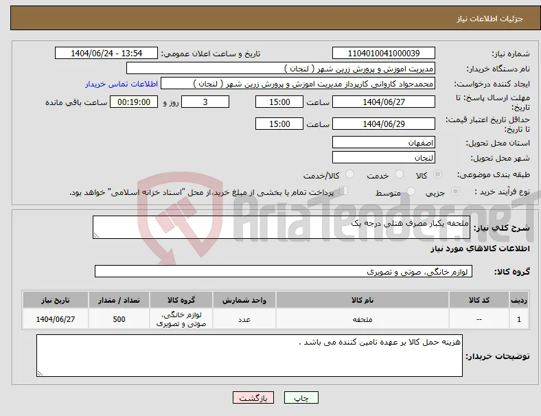 نیاز انتخاب تامین کننده-ملحفه یکبار مصرف هتلی درجه یک