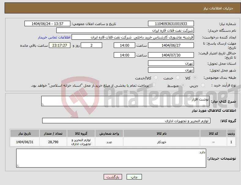 نیاز انتخاب تامین کننده-نوشت افزار