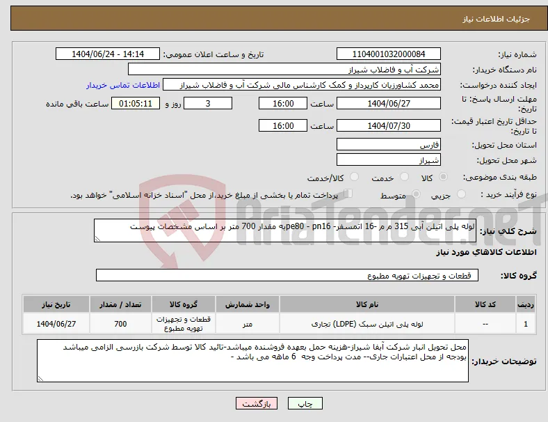 نیاز انتخاب تامین کننده-لوله پلی اتیلن آبی 315 م م -16 اتمسفر- pe80 - pn16به مقدار 700 متر بر اساس مشخصات پیوست 