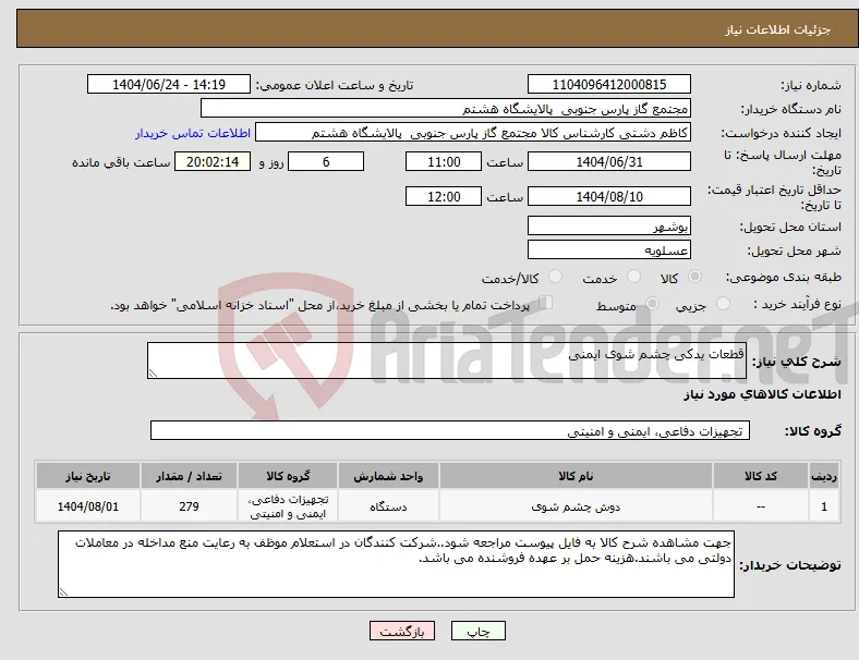 نیاز انتخاب تامین کننده-قطعات یدکی چشم شوی ایمنی