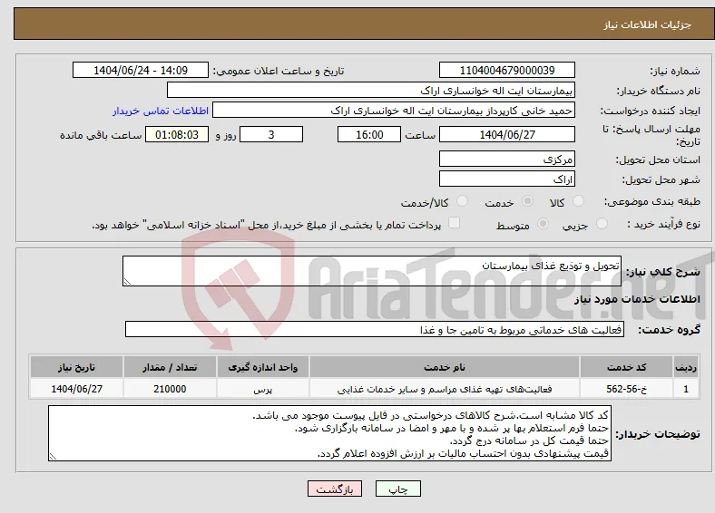 نیاز انتخاب تامین کننده-تحویل و توذیع غذای بیمارستان