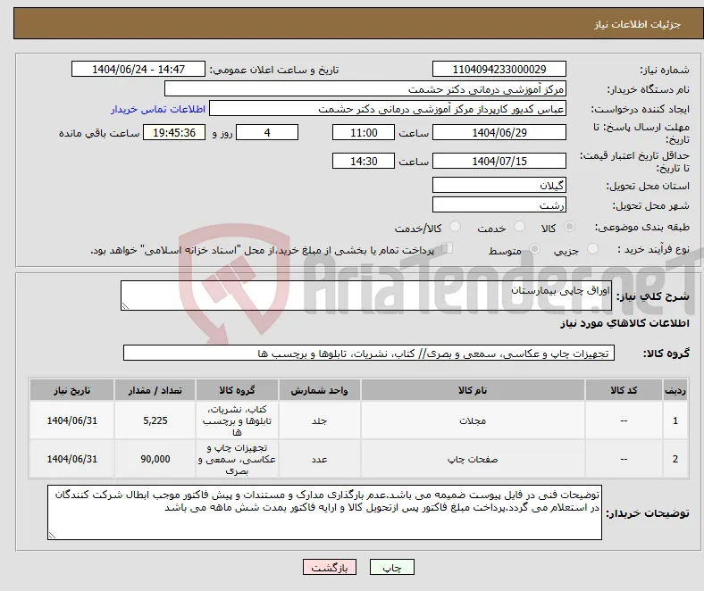 نیاز انتخاب تامین کننده-اوراق چاپی بیمارستان