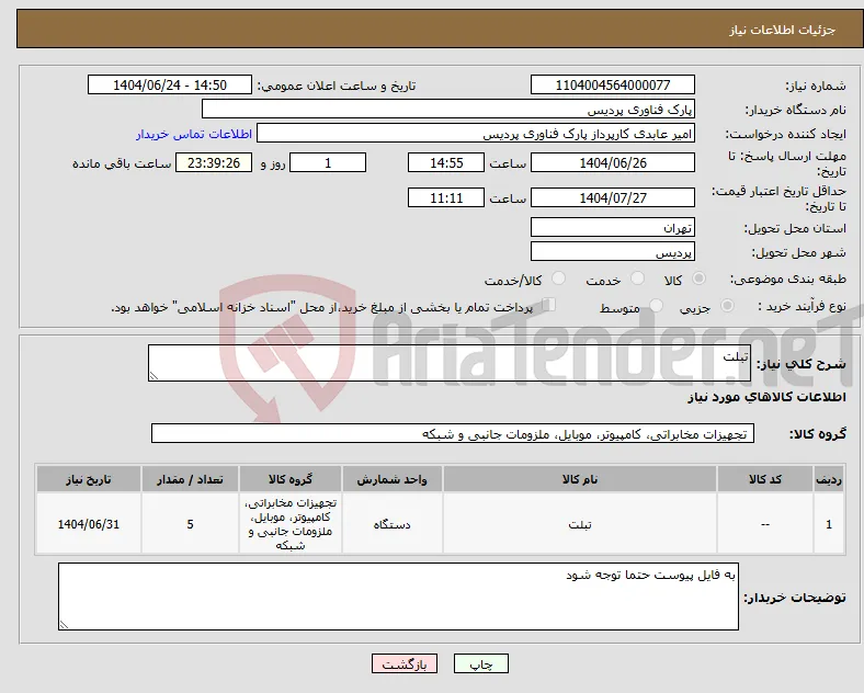 نیاز انتخاب تامین کننده-تبلت