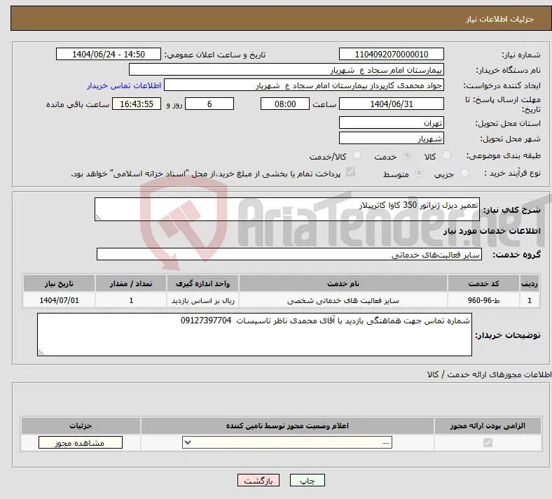 نیاز انتخاب تامین کننده-تعمیر دیزل ژنراتور 350 کاوا کاترپیلار