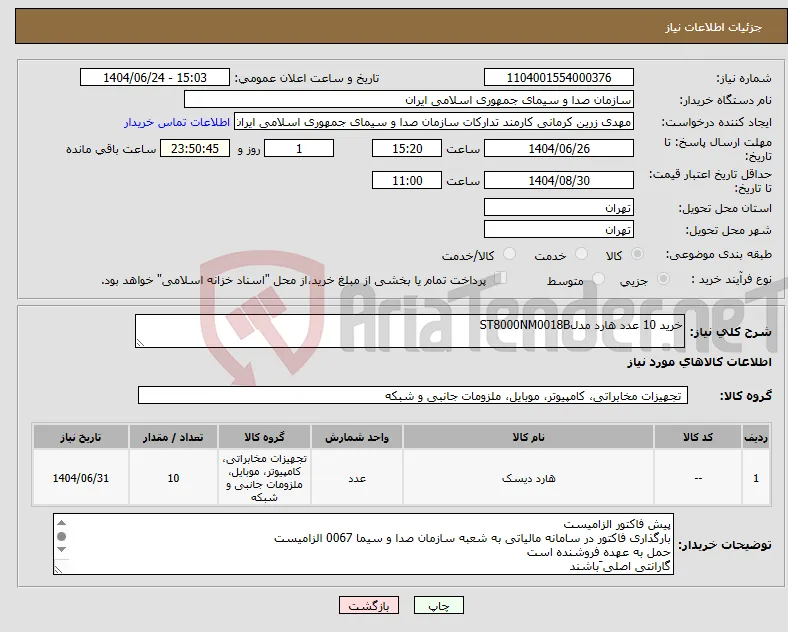 نیاز انتخاب تامین کننده-خرید 10 عدد هارد مدلST8000NM0018B