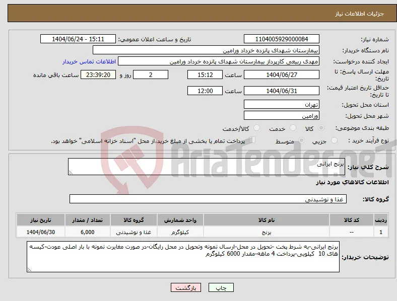 نیاز انتخاب تامین کننده-برنج ایرانی