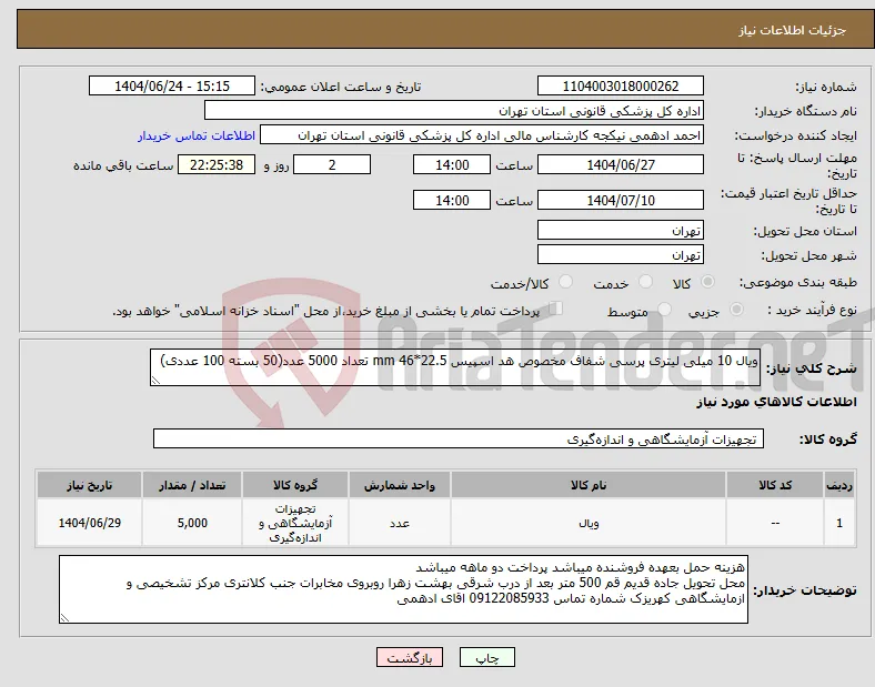 نیاز انتخاب تامین کننده-ویال 10 میلی لیتری پرسی شفاف مخصوص هد اسپیس 22.5*46 mm تعداد 5000 عدد(50 بسته 100 عددی)