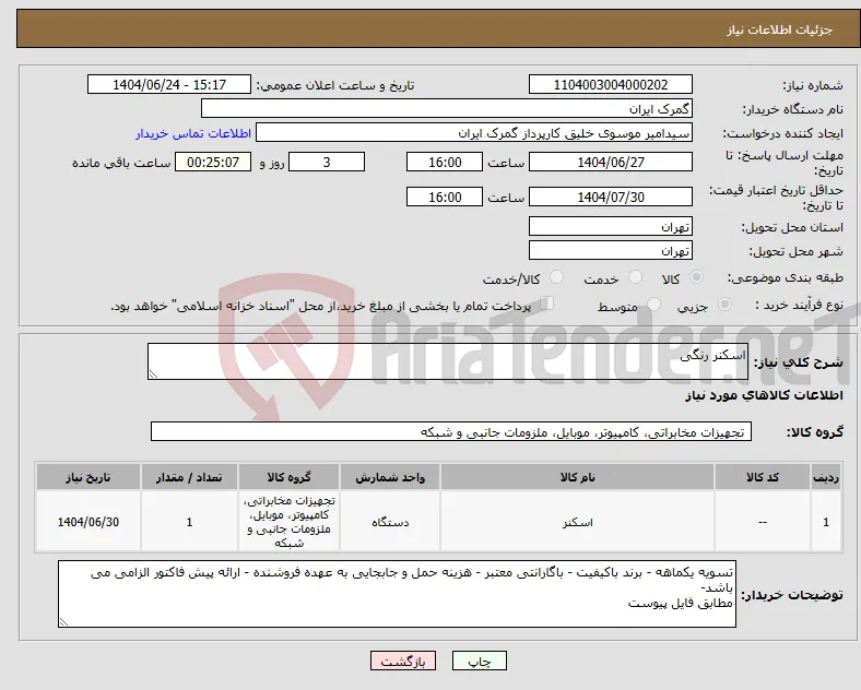 نیاز انتخاب تامین کننده-اسکنر رنگی
