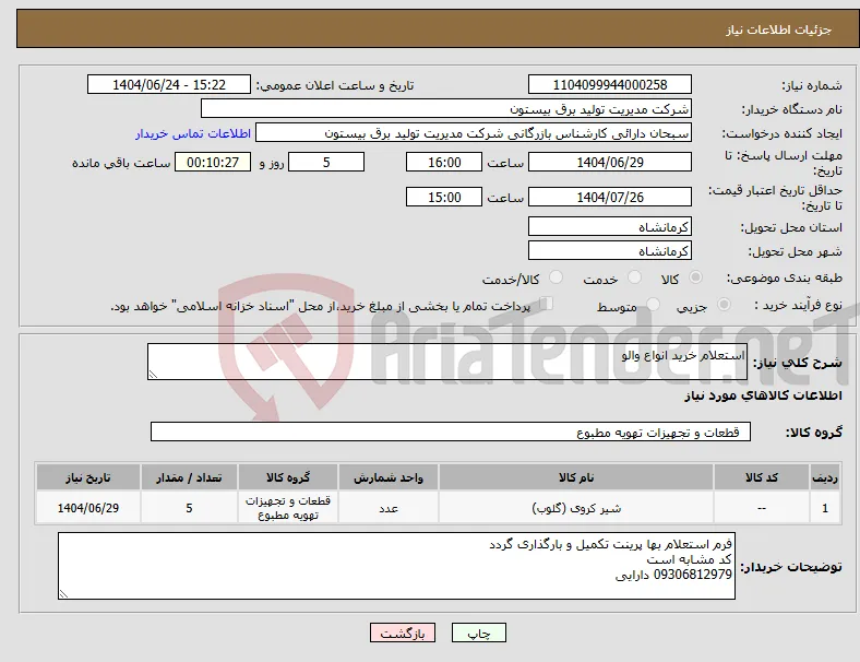نیاز انتخاب تامین کننده-استعلام خرید انواع والو 