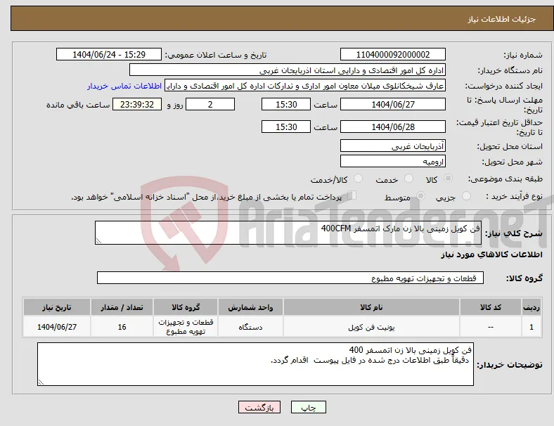 نیاز انتخاب تامین کننده-فن کویل زمینی بالا زن مارک اتمسفر 400CFM