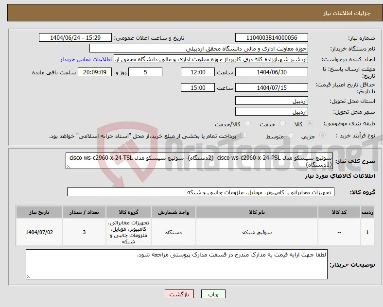 نیاز انتخاب تامین کننده-سوئیچ سیسکو مدل cisco ws-c2960-x-24-PSL (2دستگاه)- سوئیچ سیسکو مدل cisco ws-c2960-x-24-TSL (1دستگاه)