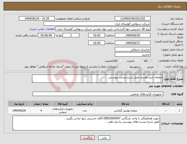 نیاز انتخاب تامین کننده-صفحه شیر مقسم طبق شرح لیست پیوستی 