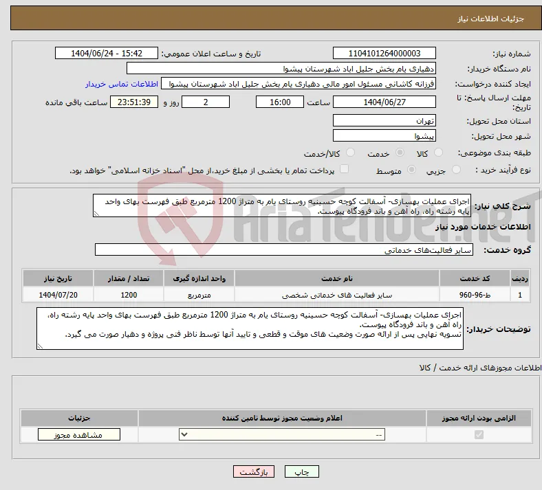 نیاز انتخاب تامین کننده-اجرای عملیات بهسازی- آسفالت کوچه حسینیه روستای یام به متراژ 1200 مترمربع طبق فهرست بهای واحد پایه رشته راه، راه آهن و باند فرودگاه پیوست.