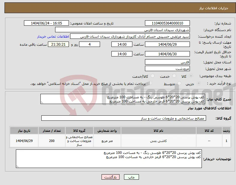 نیاز انتخاب تامین کننده-کف پوش پرسی 20*20*6 طوسی رنگ - به مساحت 100 مترمربع کف پوش پرسی 20*20*6 قرمز خارجی به مساحت 100 مترمربع 