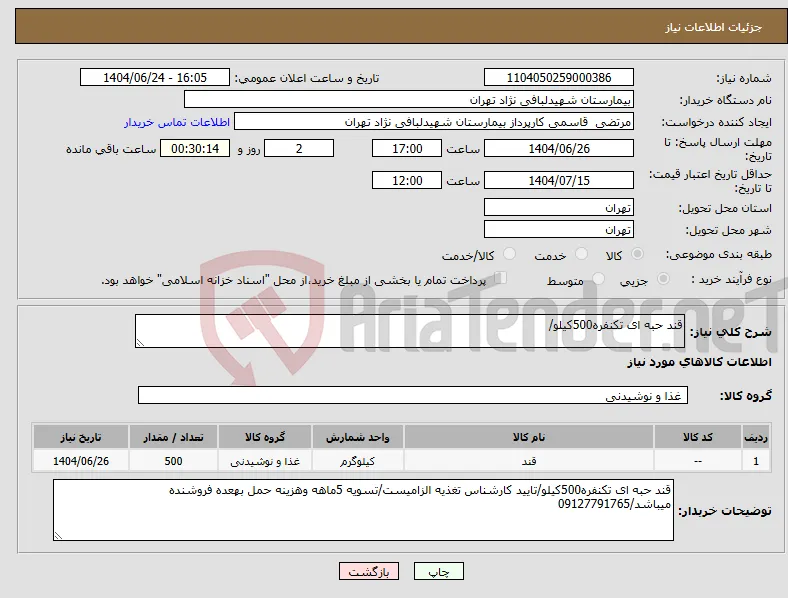 نیاز انتخاب تامین کننده-قند حبه ای تکنفره500کیلو/