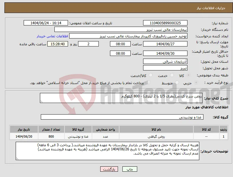 نیاز انتخاب تامین کننده-روغن سرخ کردنی(بطری 1/5 یا 2 لیتری) - 800 کیلوگرم