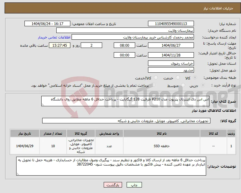 نیاز انتخاب تامین کننده-اس اس دی اینترنال پتریوت مدل P210 ظرفیت 128 گیگابایت - پرداخت حداقل 6 ماهه مطابق روال دانشگاه 