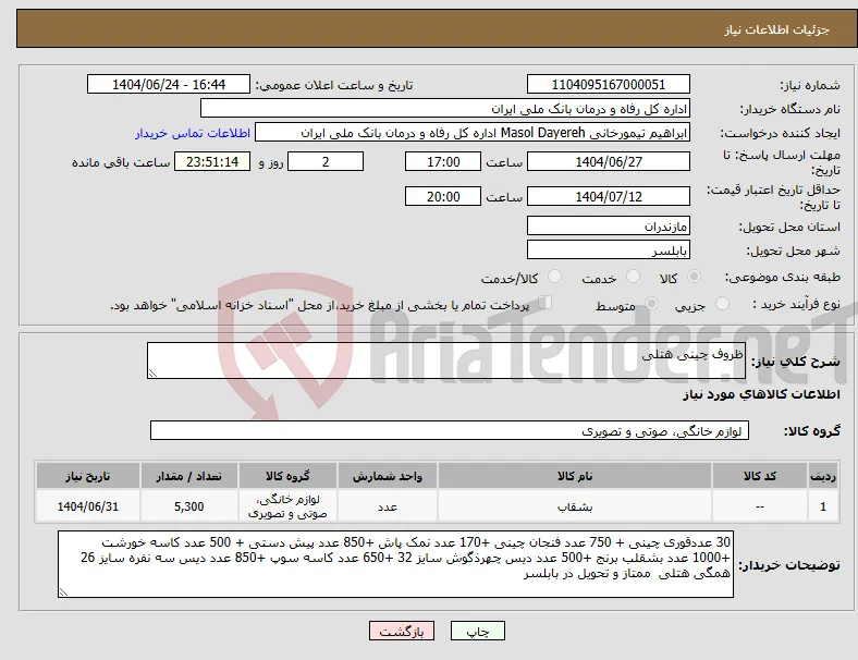 نیاز انتخاب تامین کننده-ظروف چینی هتلی 