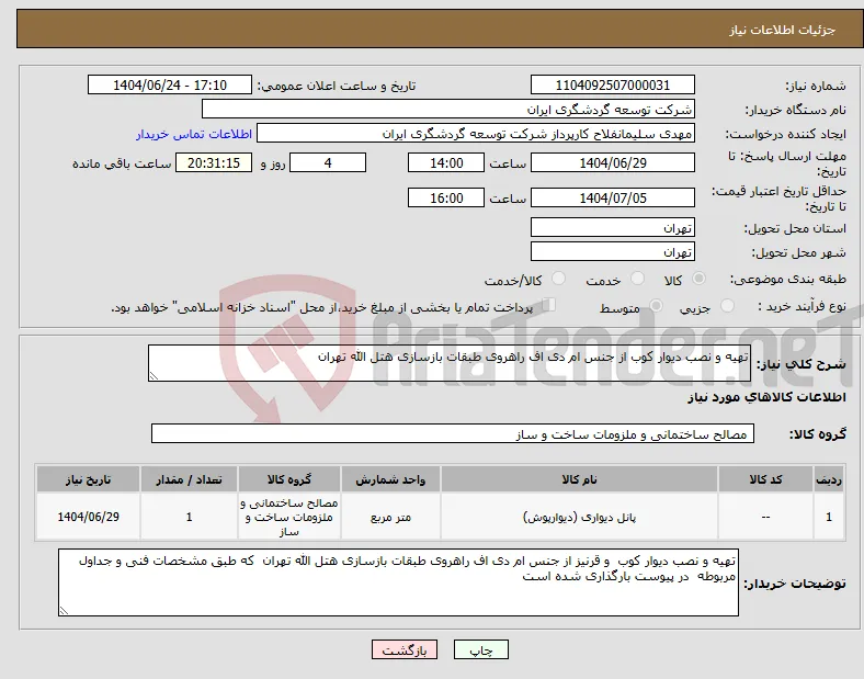 نیاز انتخاب تامین کننده-تهیه و نصب دیوار کوب از جنس ام دی اف راهروی طبقات بازسازی هتل الله تهران