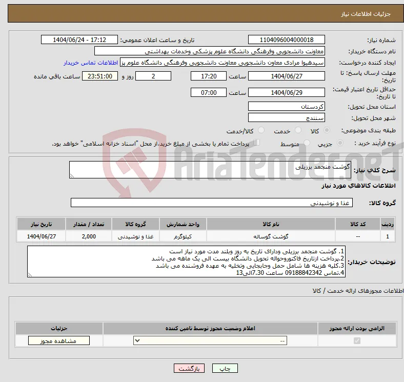 نیاز انتخاب تامین کننده-گوشت منجمد برزیلی