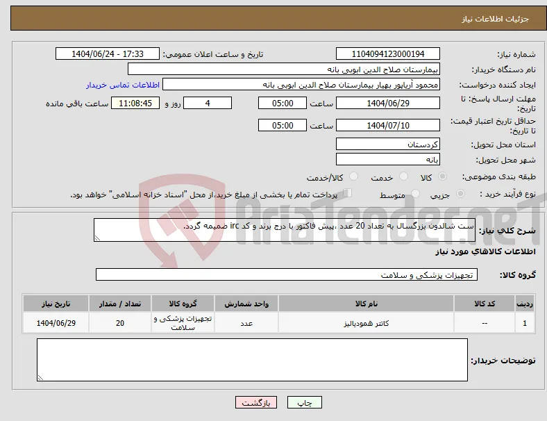 نیاز انتخاب تامین کننده-ست شالدون بزرگسال به تعداد 20 عدد ،پیش فاکتور با درج برند و کد irc ضمیمه گردد. 