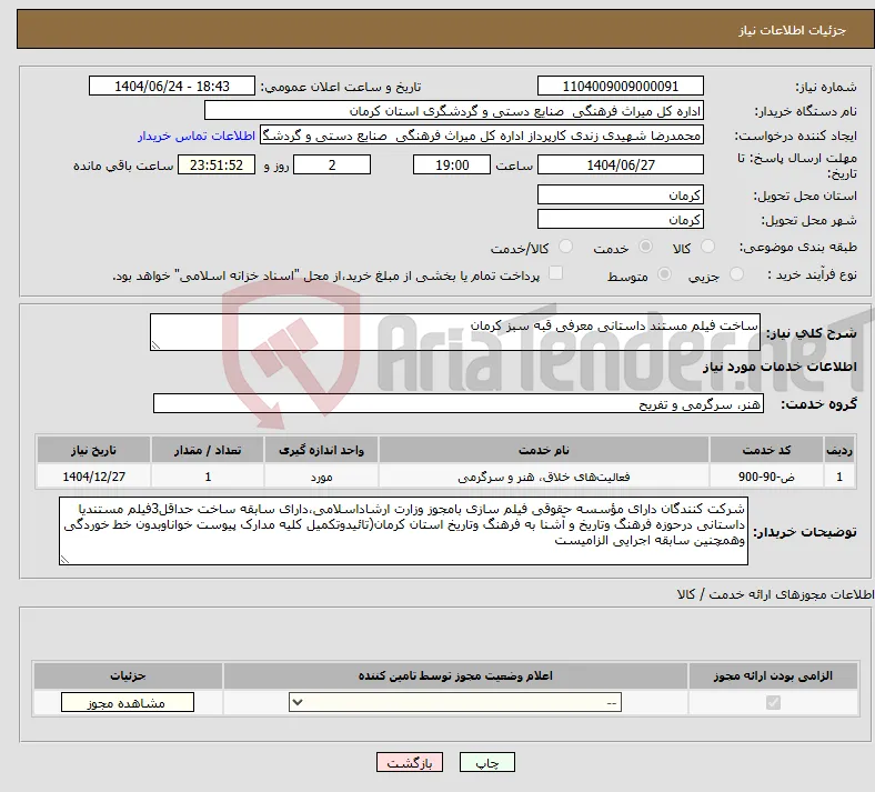 نیاز انتخاب تامین کننده-ساخت فیلم مستند داستانی معرفی قبه سبز کرمان