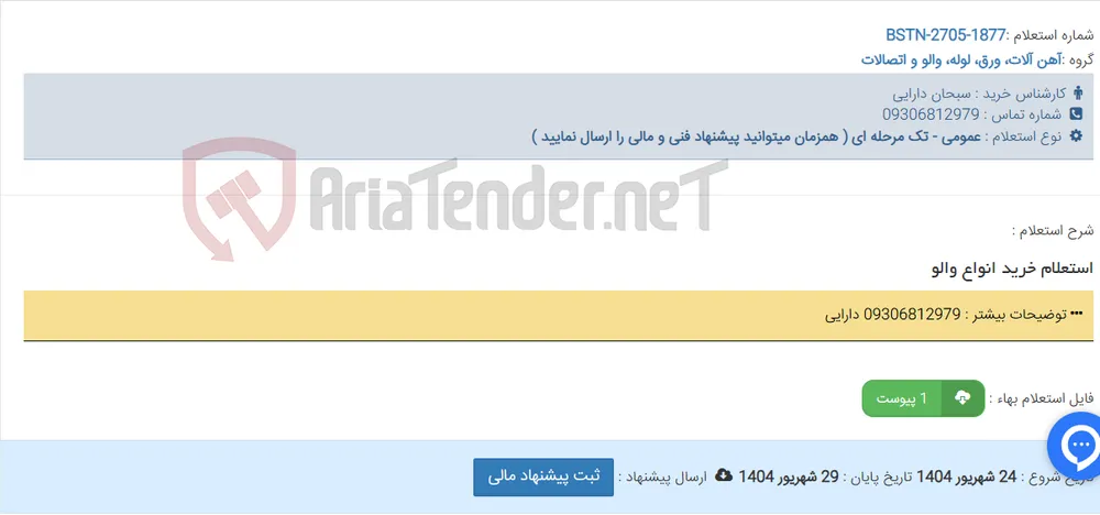 استعلام خرید انواع والو