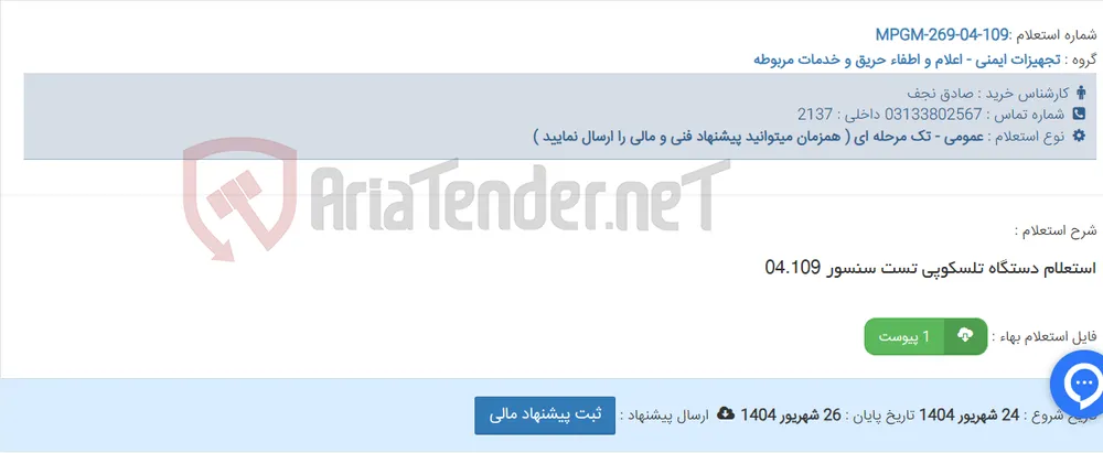 استعلام دستگاه تلسکوپی تست سنسور 04.109