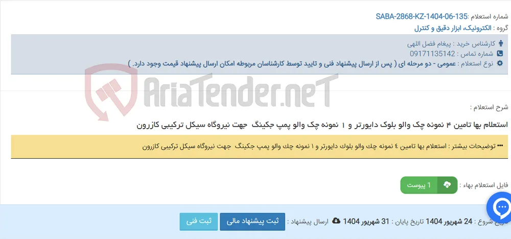 استعلام بها تامین ٤ نمونه چک والو بلوک دایورتر و ١ نمونه چک والو پمپ جکینگ ‎ جهت نیروگاه سیکل ترکیبی کازرون