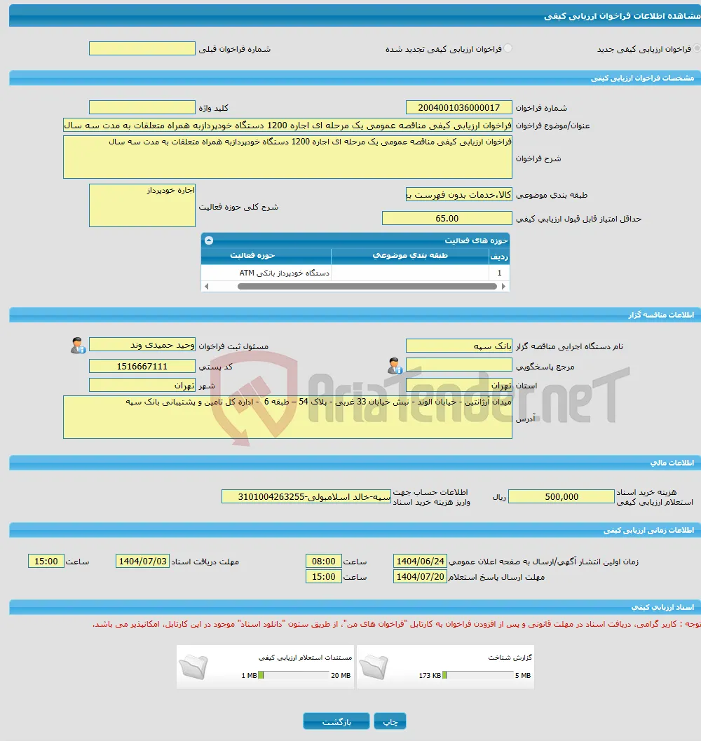 فراخوان ارزیابی کیفی مناقصه عمومی یک مرحله ای اجاره 1200 دستگاه خودپردازبه همراه متعلقات به مدت سه سال