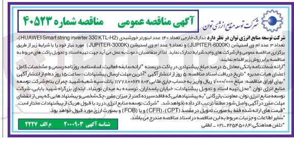 تعداد ۱۴۰ عدد اینورتر خورشیدی ( KTL-H2 330 inverter string Smart HUAWEI ) تعداد ۳ عدد ام وی استیشن ( 6000K - JUPITER ) و تعداد و عدد ام وی استیشن ( 3000K - JUPITER ) 