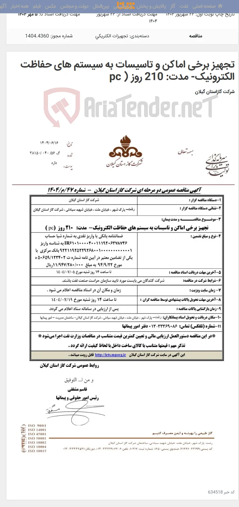 تجهیز برخی اماکن و تاسیسات به سیستم های حفاظت الکترونیک- مدت: 210 روز ( pc