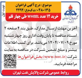 خرید ۱۲ عدد WHEEL طی چهار قلم