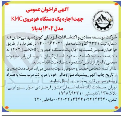 اجاره یک دستگاه خودروی KMC مدل ۱۴۰۲ به بال