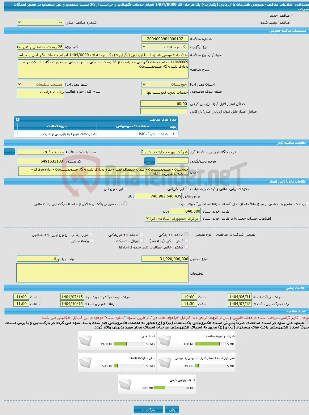 مناقصه عمومی همزمان با ارزیابی (یکپارچه) یک مرحله ای 1404/0009 انجام خدمات نگهبانی و حراست از 26 پست صنعتی و غیر صنعتی در محور تحدگان شرکت 