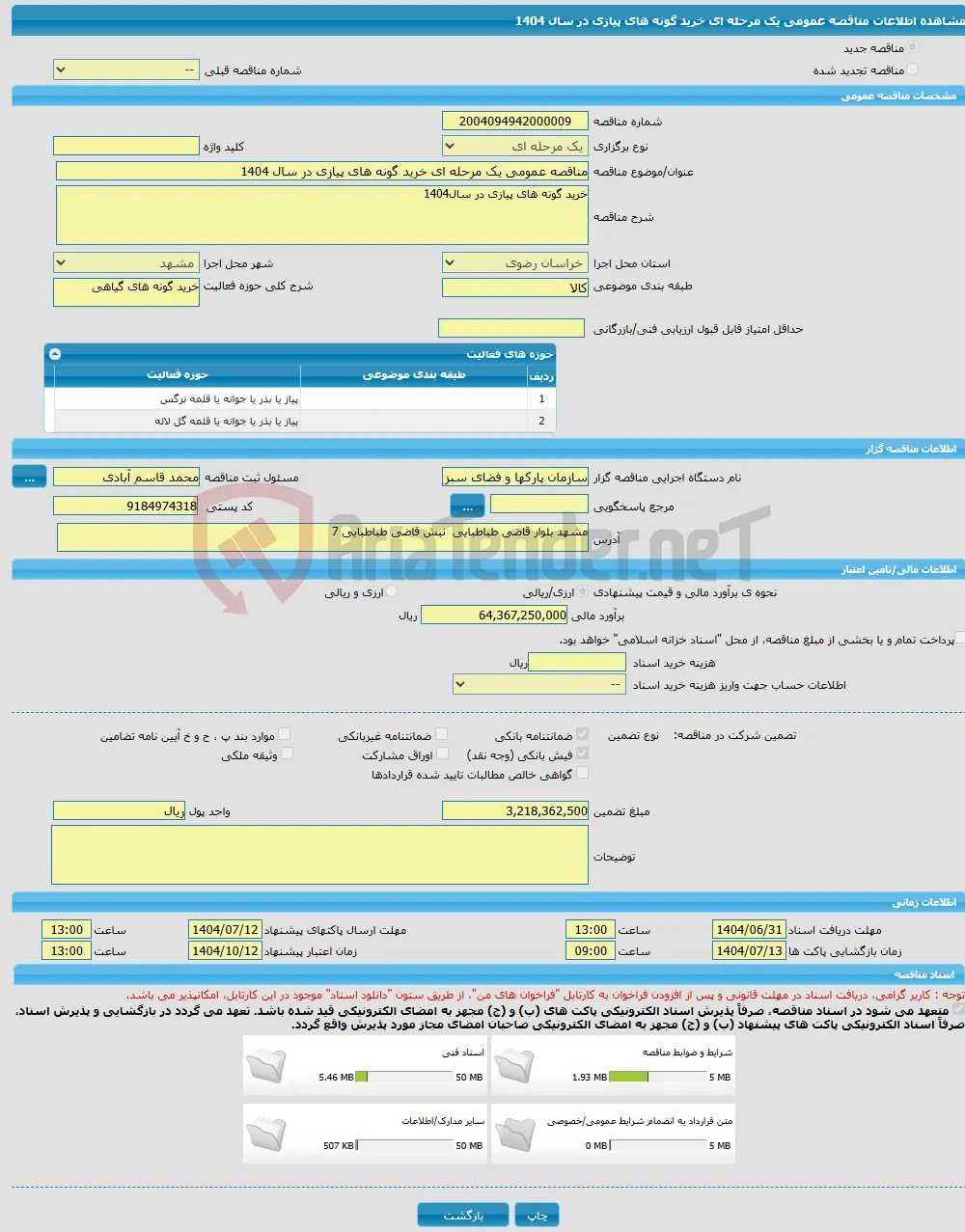 مناقصه عمومی یک مرحله ای خرید گونه های پیازی در سال 1404