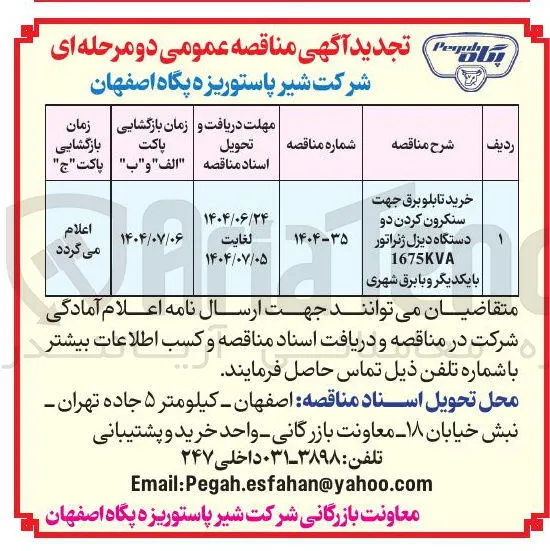 خرید تابلو برق جهت سنکرون کردن دو دستگاه دیزل ژنراتور 1675KVA 