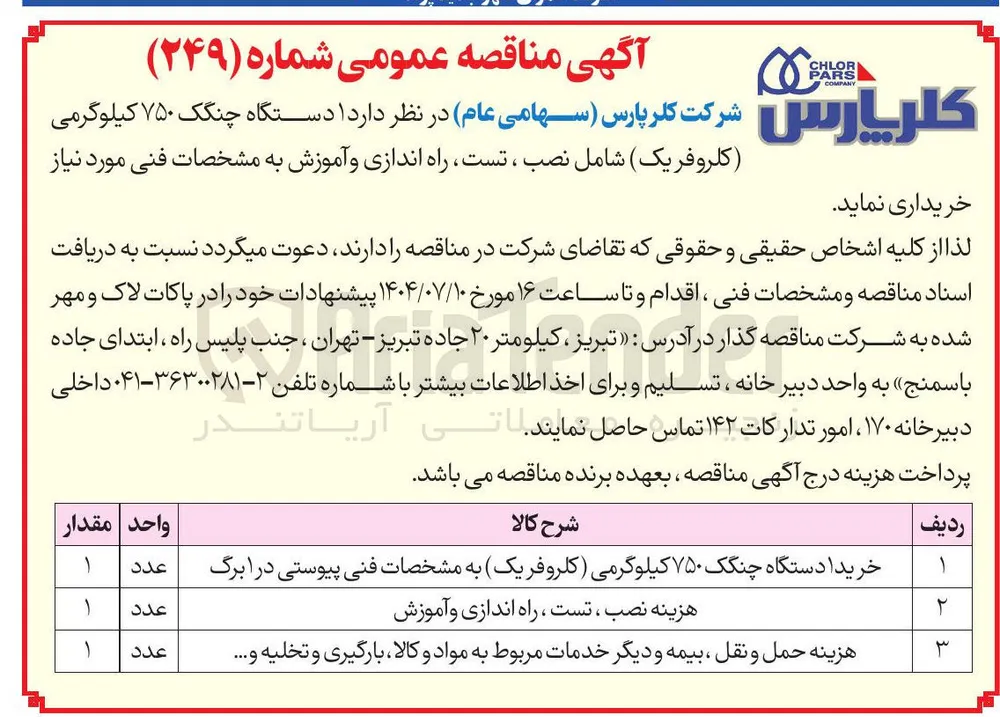 هزینه نصب ، تست ، راه اندازی و آموزش 
